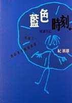藍色時刻