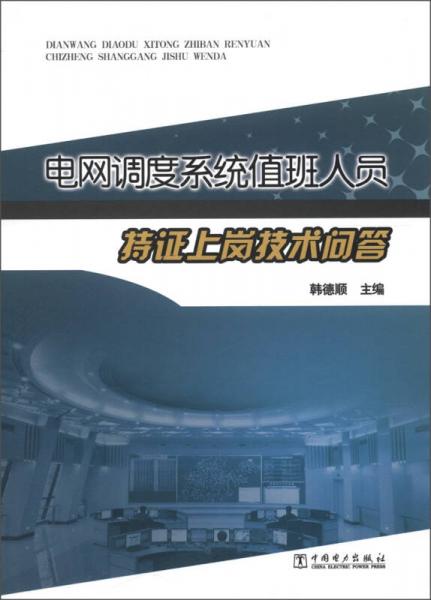 電網(wǎng)調(diào)度系統(tǒng)值班人員持證上崗技術(shù)問(wèn)答