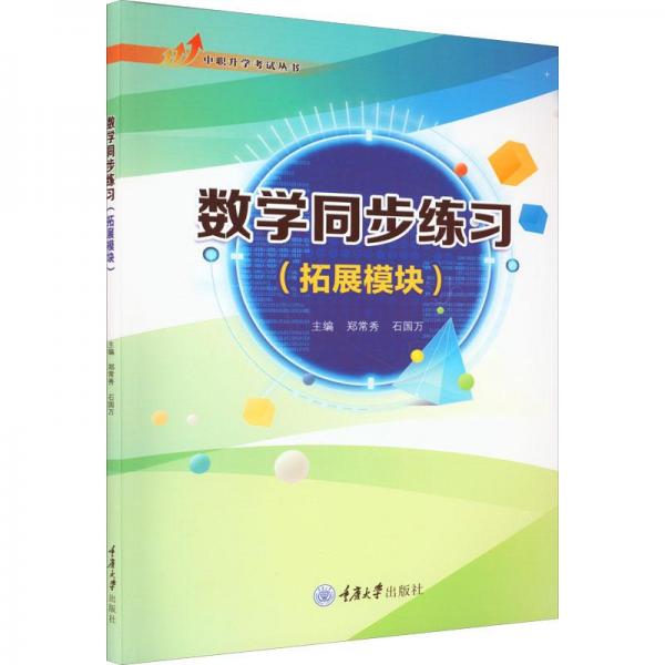 數(shù)學(xué)同步練習(xí)（拓展模塊）