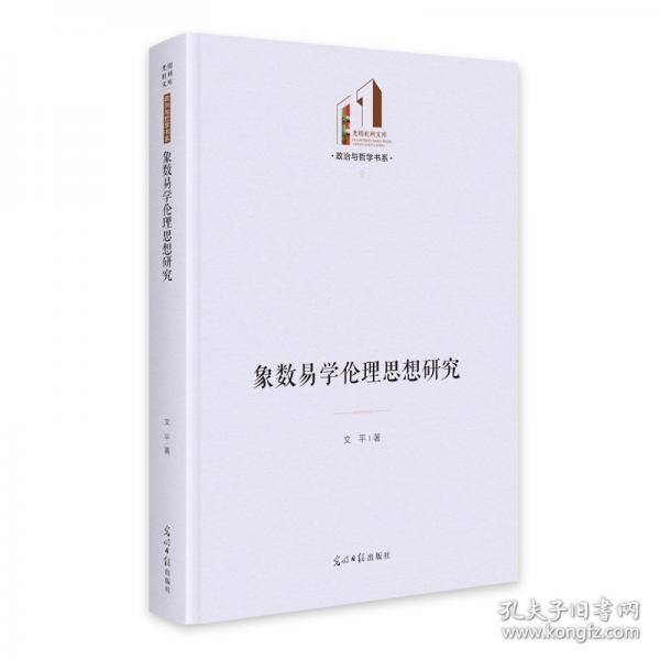 象数易学伦理思想研究 光明社科文库·政治与哲学
