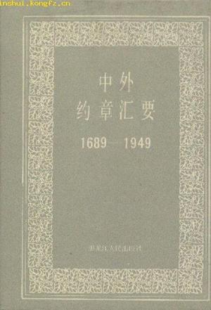 中外約章匯要（1689-1949）