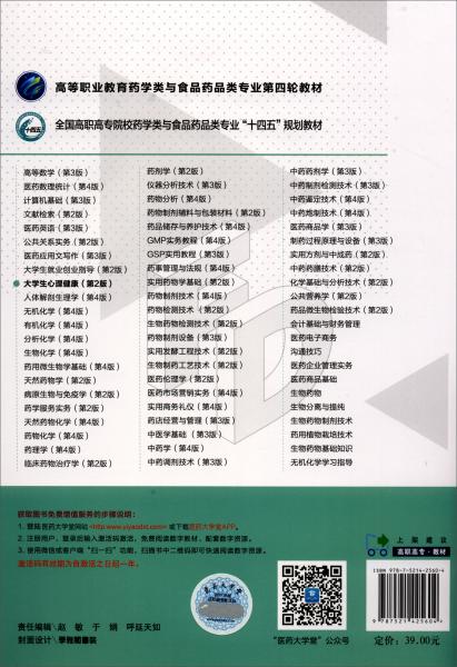 大學(xué)生心理健康（第2版）/高等職業(yè)教育藥學(xué)類與食品藥品類專業(yè)第四輪教材