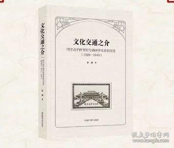 文化交通之介：國立北平圖書館與美國學術界的互動