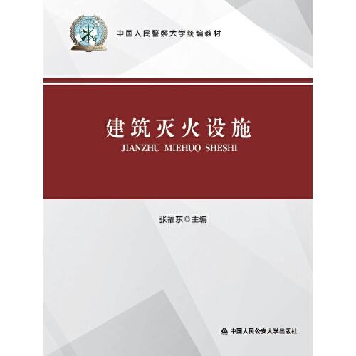 *建筑滅火設(shè)施（中國人民警察大學(xué)統(tǒng)編教材）