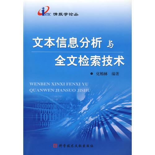 文本信息分析与全文检索技术