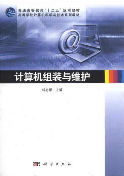 計算機組裝與維護(hù)/普通高等教育“十二五”規(guī)劃教材·高等學(xué)校計算機科學(xué)與技術(shù)系列教材