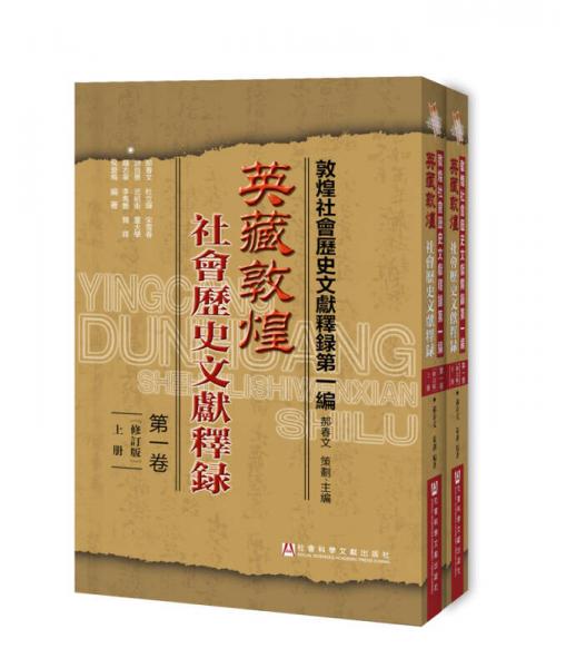 英藏敦煌社會(huì)歷史文獻(xiàn)釋錄·第一卷（修訂版）（套裝全2冊）