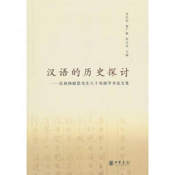 漢語的歷史探討：慶祝楊耐思先生八十壽誕學術(shù)論文集