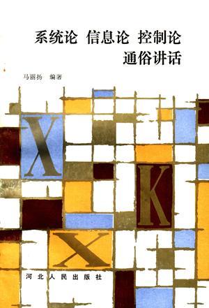 系統(tǒng)論 信息論 控制論 通俗講話