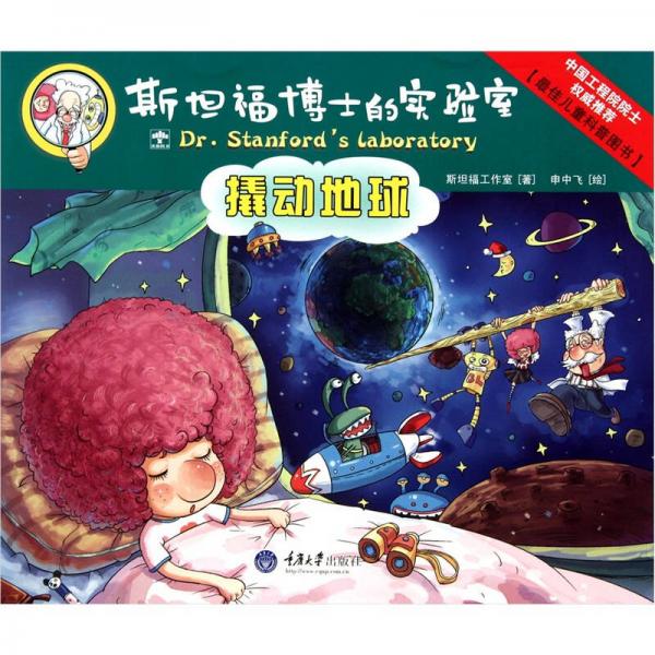 斯坦福博士的實(shí)驗(yàn)室：撬動(dòng)地球