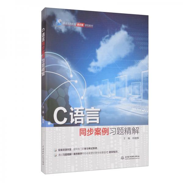 C語言同步案例習(xí)題精解/普通高等教育通識類課程教材