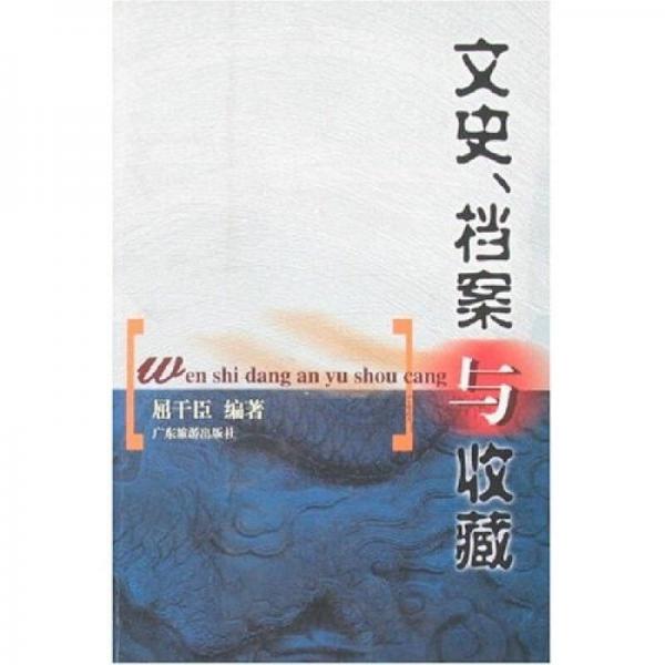 文史、檔案與收藏
