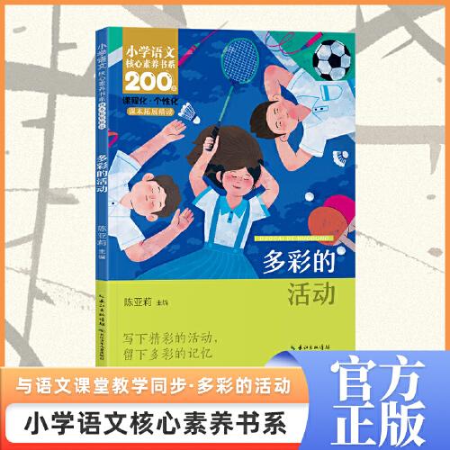 多彩的活動 六年級上冊