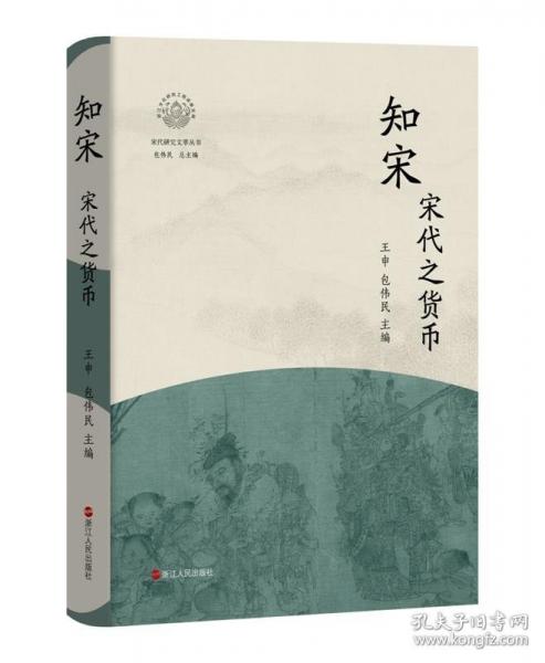 知宋·宋代之貨幣