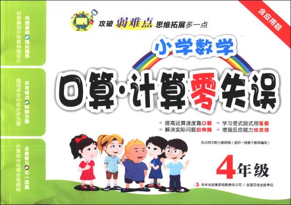 小学数学口算计算零失误. 四年级