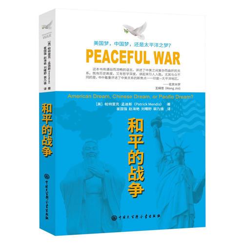 和平的戰(zhàn)爭