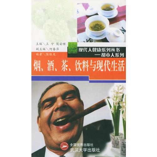 现代人健康系列丛书——都市人系列：烟、酒、茶饮料与现代生活