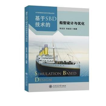 基于SBD技術(shù)的船型設(shè)計(jì)與優(yōu)化