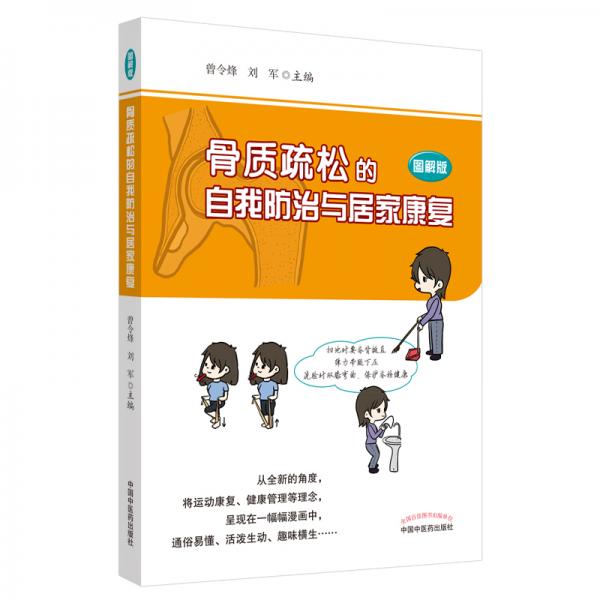 骨质疏松的自我防治与居家康复:图解版