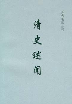 清史述聞