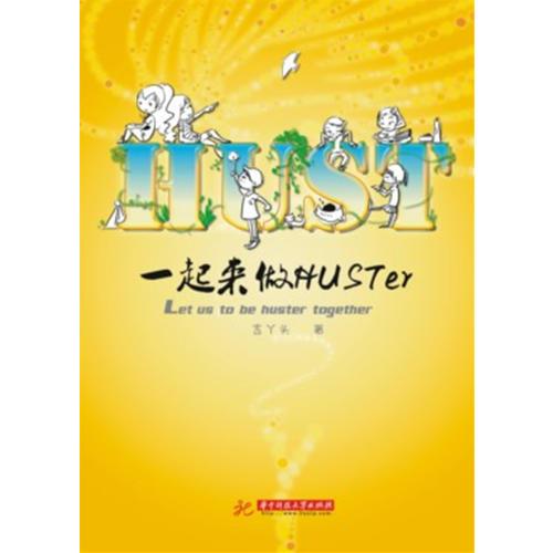 一起來做huster(華中科技大學(xué)版學(xué)子入學(xué)指南)