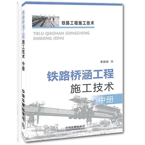 鐵路橋涵工程施工技術（中冊）