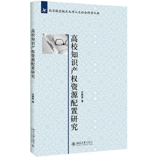 高校知識(shí)產(chǎn)權(quán)資源配置研究