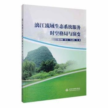 全新正版图书 漓江流域生态系统服务时空格局与演变张昌顺中国水利水电出版社9787522616674