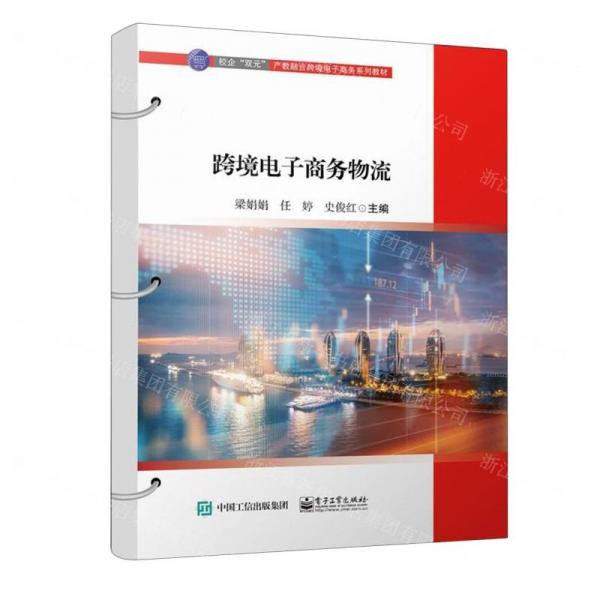 跨境電子商務(wù)物流(校企雙元產(chǎn)教融合跨境電子商務(wù)系列教材)
