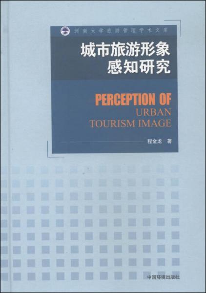 河南大学旅游管理学术文库：城市旅游形象感知研究