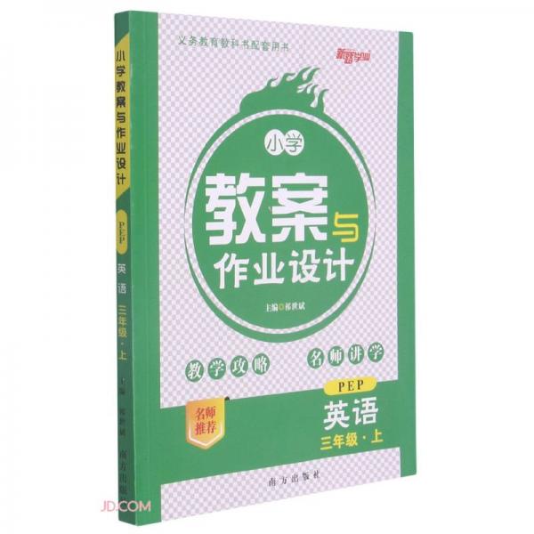 英語/小學(xué)教案與作業(yè)設(shè)計(jì)