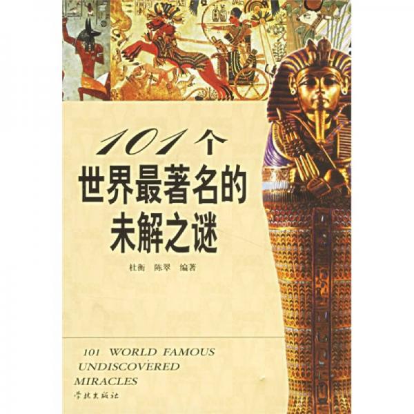 101個(gè)世界最著名的未解之謎