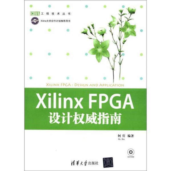 EDA工程技术丛书：Xilinx FPGA设计权威指南
