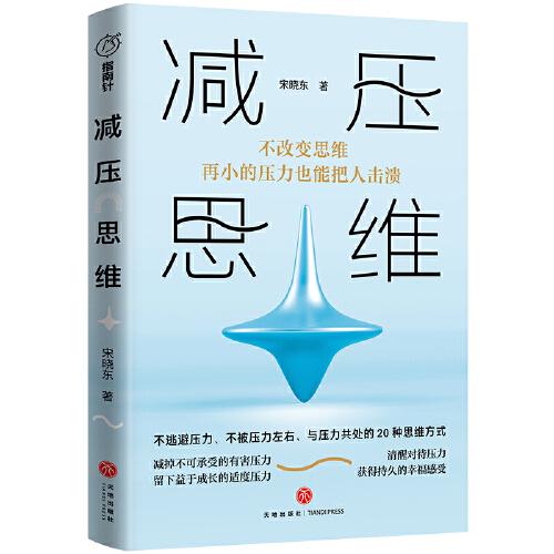 減壓思維 （不改變思維，再小的壓力也能把人擊潰！20種思維方式，助你獲得持久的幸福感受?。? onerror=
