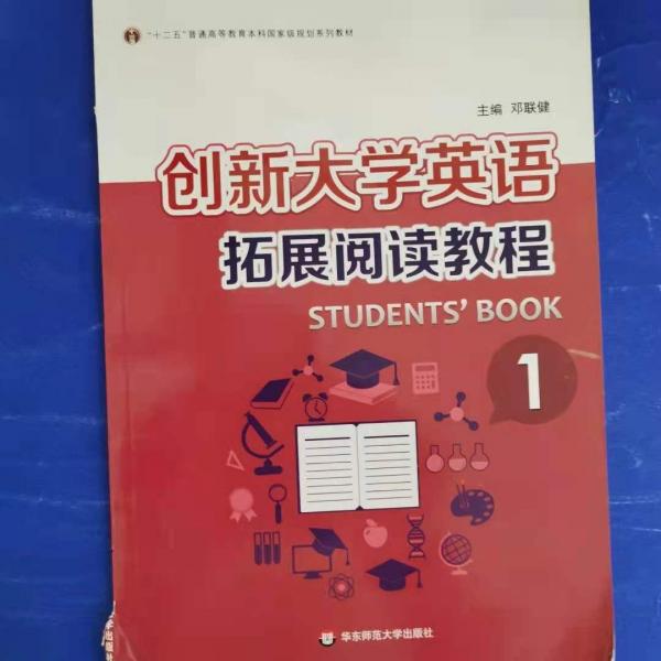 創(chuàng)新大學英語拓展閱讀教程. 第1冊