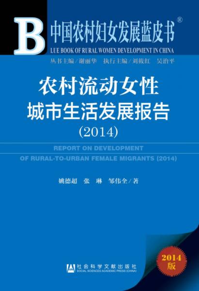 中國(guó)農(nóng)村婦女發(fā)展藍(lán)皮書：農(nóng)村流動(dòng)女性城市生活發(fā)展報(bào)告（2014）