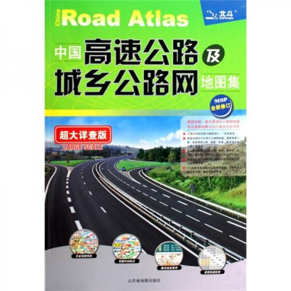 中國高速公路及城鄉(xiāng)公路網(wǎng)地圖集（超大詳查版）（2011）