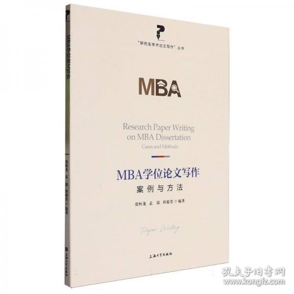 MBA學(xué)位論文寫作：案例與方法