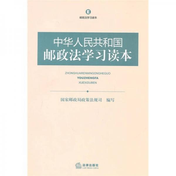 中華人民共和國郵政法學(xué)習(xí)讀本