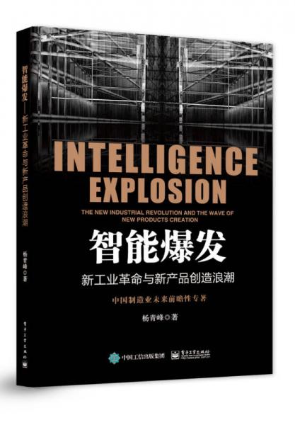 智能爆發(fā)：新工業(yè)革命與新產(chǎn)品創(chuàng)造浪潮