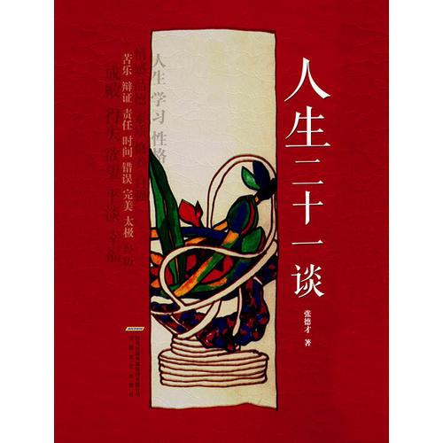 人生二十一談