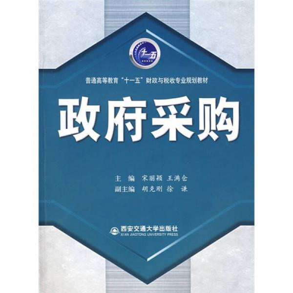 普通高等教育“十一五”財(cái)政與稅收專業(yè)規(guī)劃教材：政府采購