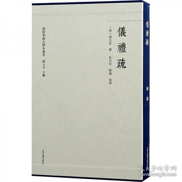 儀禮疏(全二冊)