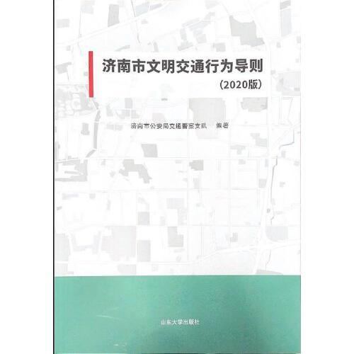 济南市文明交通行为导则（2020版）