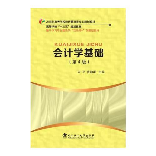 會(huì)計(jì)學(xué)基礎(chǔ)（第4版）
