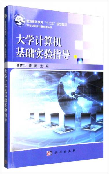 大學(xué)計(jì)算機(jī)基礎(chǔ)實(shí)驗(yàn)指導(dǎo)