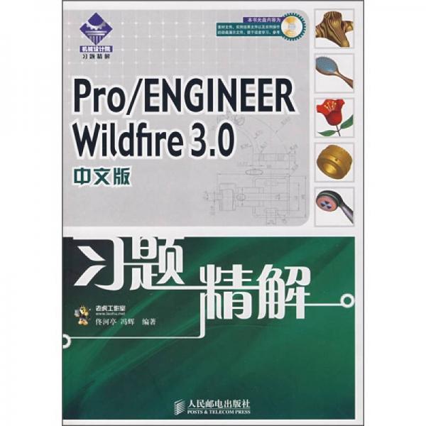 Pro/ENGINEER Wildfire 3.0習(xí)題精解（中文版）