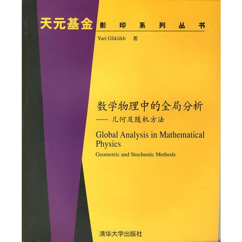 数学物理中的全局分析：几何及随机方法