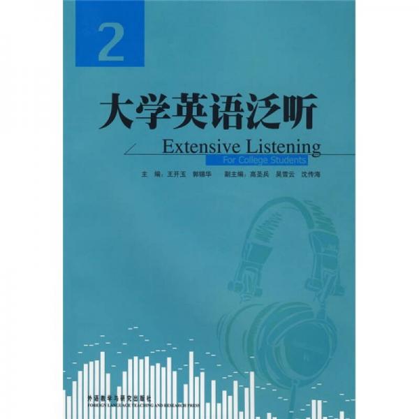 大學英語泛聽（2）