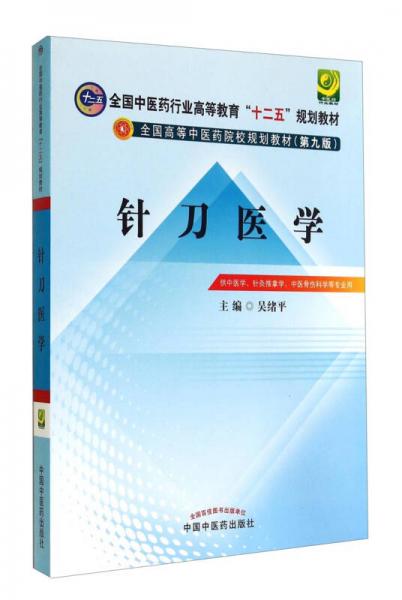 針刀醫(yī)學(xué)/全國中醫(yī)藥行業(yè)高等教育“十二五”規(guī)劃教材·全國高等中醫(yī)院校規(guī)劃教材